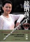 接纳孩子  升级版