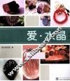 爱·水晶  第2版