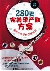 280天完美孕产期方案  最贴心的孕期全程指导