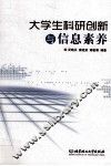 大学生科研创新与信息素养