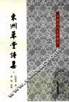 东洲草堂诗集