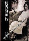 何香凝画传