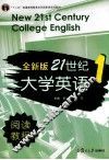 全新版21世纪大学英语阅读教程  1
