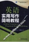 英语实用写作简明教程