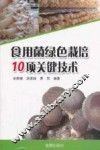食用菌绿色栽培10项关键技术