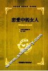 恋爱中的女人  英汉对照