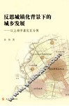 反思城镇化背景下的城乡发展