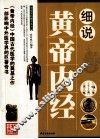 细说黄帝内经