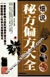 细说秘方偏方大全