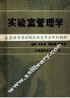 实验室管理学  全国高等医学院校检验专业专科教材
