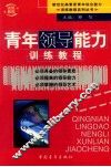 青年领导能力训练教程（新世纪高素质青年综合能力训练教程系列丛书）