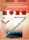 全国各类成人高考升本入学  考试教程及全真模拟试卷精要  医学基础  修订本