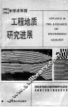 工程地质研究进展：1993-1994年学术年报