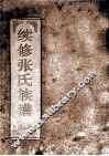 续修张氏族谱  第5册