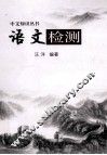 语文检测