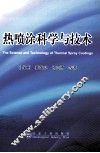 热喷涂科学与技术