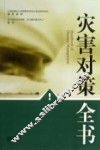 灾害对策全书