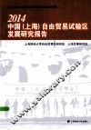 2014中国  上海  自由贸易试验区发展研究报告