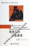 商务礼仪实务英语