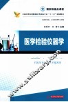 医学检验仪器学