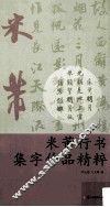 米芾行书集字作品精粹