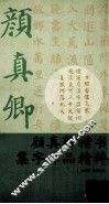 颜真卿楷书集字作品精粹