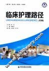 临床护理路径  内科