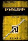 中等卫生学校改革教材  眼耳鼻咽喉口腔护理学  供护士专业用
