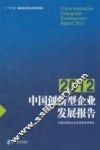 中国创新型企业发展报告2012