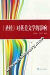 《圣经》对英美文学的影响