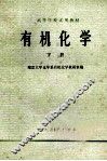 有机化学  下