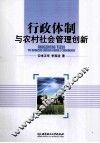行政体制与农村社会管理创新