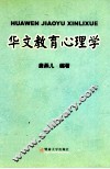 华文教育心理学