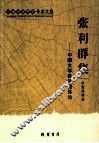 张利群集  中国文学批评整体论