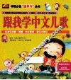 跟我学中文儿歌