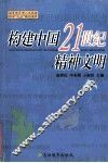 构建中国21世纪精神文明