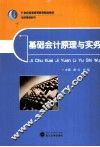 基础会计原理与实务