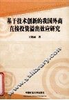 基于技术创新的我国外商直接投资溢出效应研究
