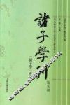 诸子学刊  第9辑