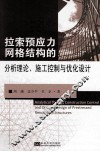 拉锁预应力网格结构的分析理论、施工控制与优化设计