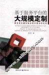 基于服务平台的大规模定制服务模块配置研究