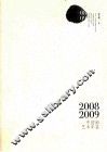 2008-2009中国画艺术年鉴  上