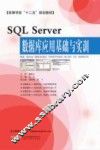 SQL Server数据库应用基础与实训