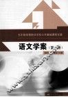 语文学案  第1册