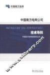 中国南方电网公司  10kV及以下业扩受电工程典型设计（试行）技术导则