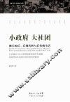 小政府  大社团  澳门的后-后现代性与后传统生活