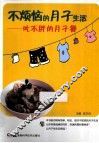 不烦恼的月子生活  吃不胖的月子餐