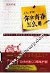 20-30岁，你拿青春怎么用