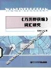《万历野获编》词汇研究