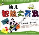 幼儿智能大开发  2-3岁